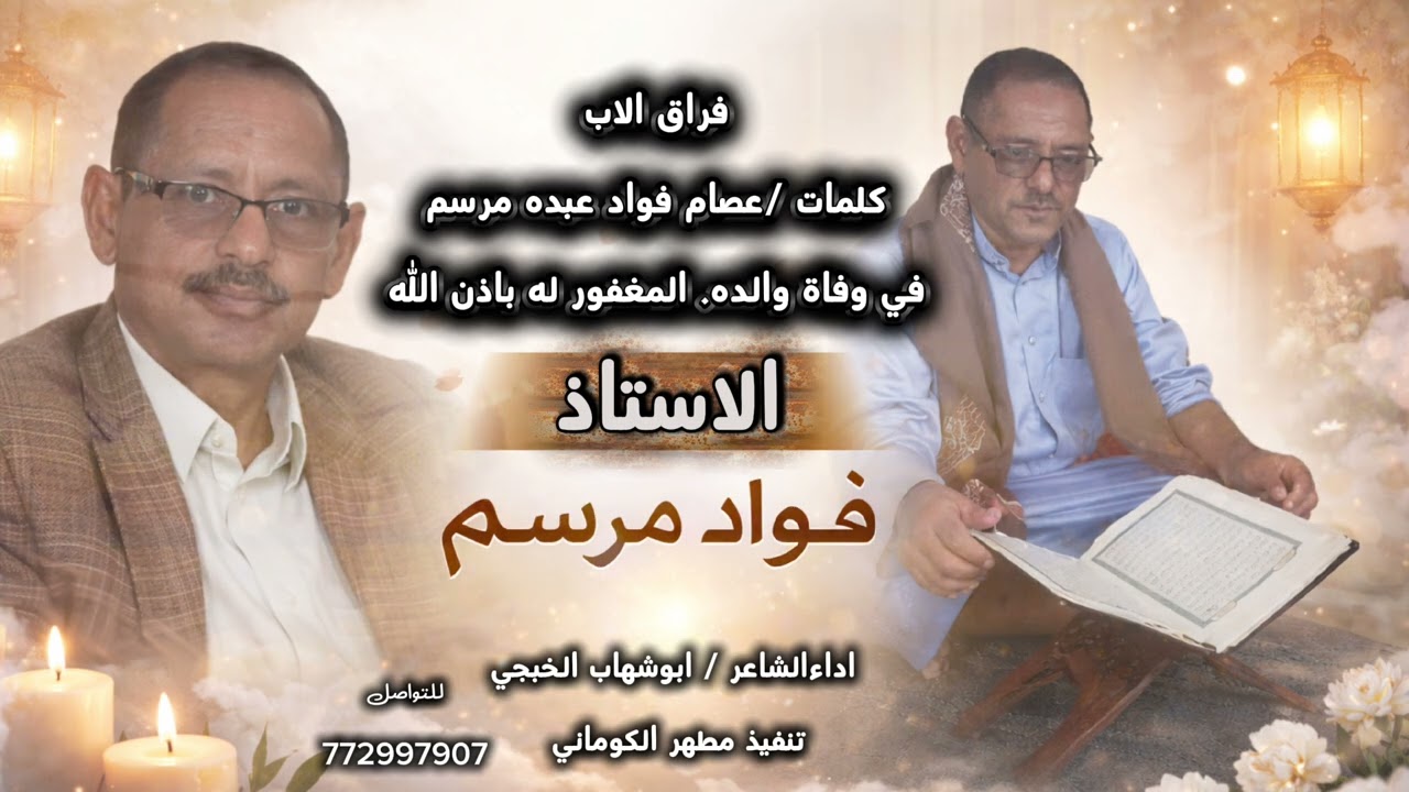 بعد الموت بعد الوداع/ في فقيد الوطن الاستاذ فؤاد عبده مرسم /كلمات عصام فواد عبده مرسم ابوشهاب الخبجي