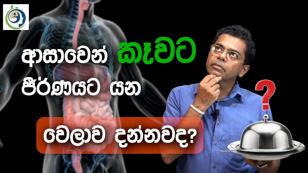 ජීර්ණයට යන කාලය නොදැන කන්න එපා | Don't Eat Without Knowing The Time It Takes To Digest