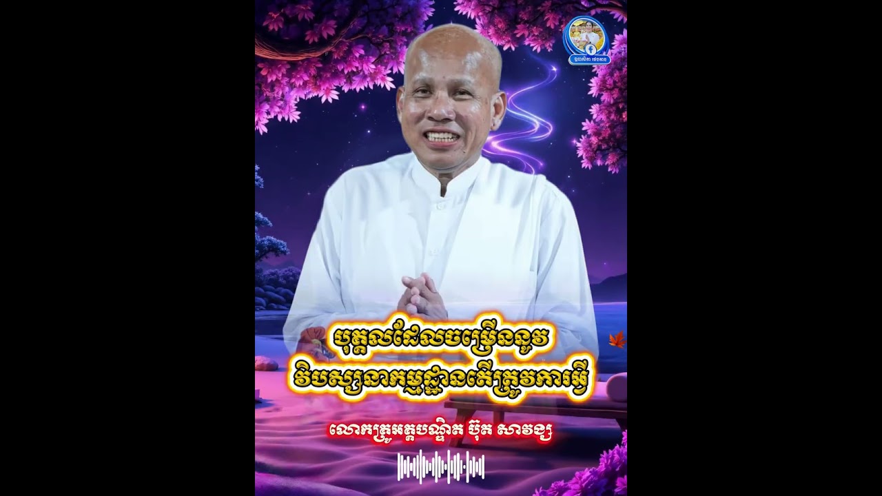 បុគ្គលដែលចម្រើននូវវិបស្សនាកម្មដ្ឋានតើត្រូវការអ្វី? - លោកគ្រូអគ្គបណ្ឌិត ប៊ុត សាវង្ស