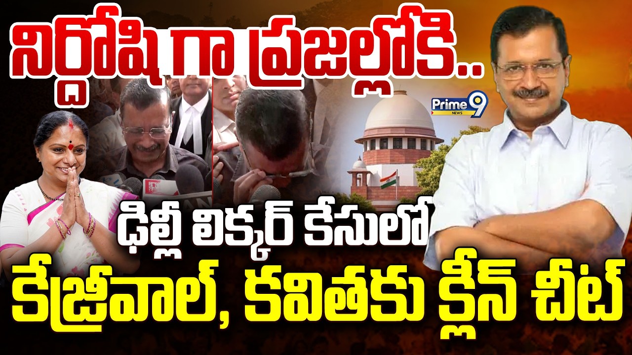 Delhi Excise Policy Case LIVE🔴నిర్దోషి..ఢిల్లీ లిక్కర్ కేసులో కేజ్రీవాల్, కవితకు క్లీన్ చీట్ |Prime9