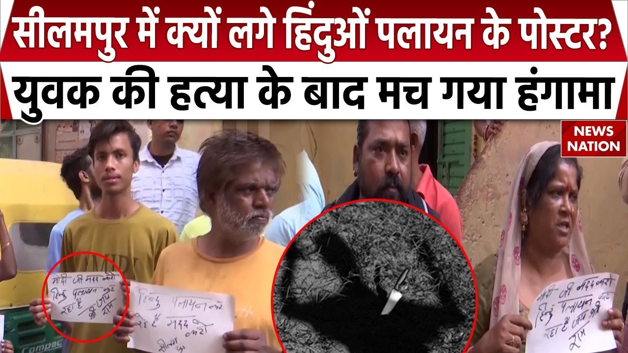 Seelampur Murder Case: Delhi के सीलमपुर में पलायन करने को क्या मजबूर हुए HIndu? Muslims | Crime News