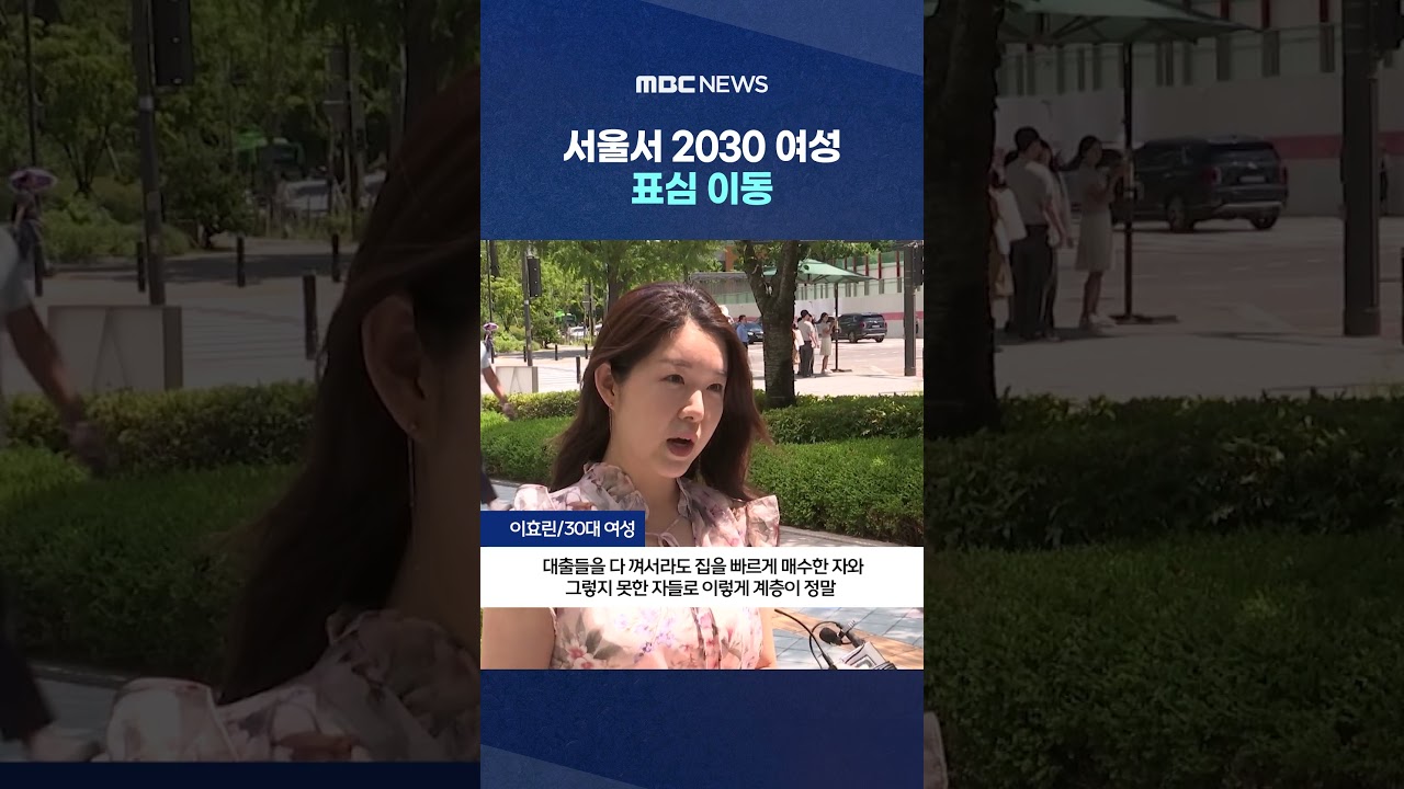 서울서 2030 여성 표심 이동‥부동산 반감 반영? #Shorts (MBC뉴스)