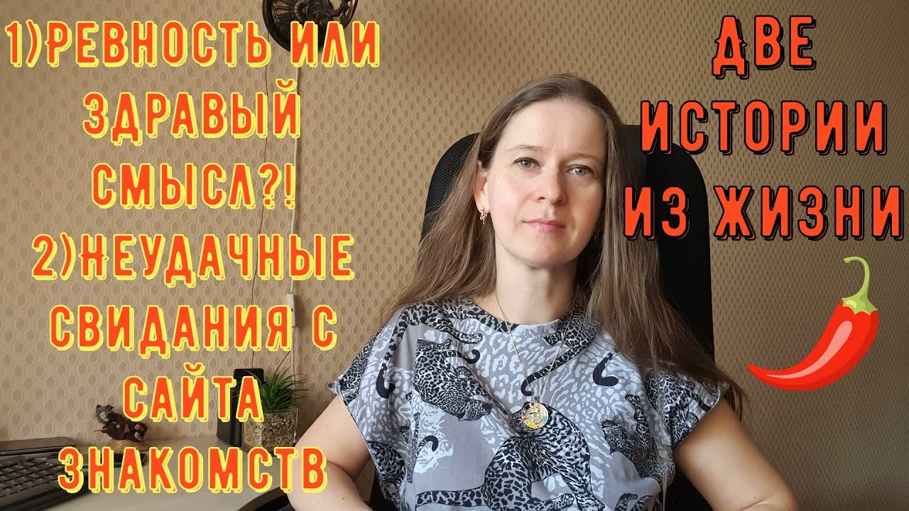 2 Истории из жизни РСП сайты знакомств 1 Ревность или здравый смысл 2 Неудачные свидания с сайта