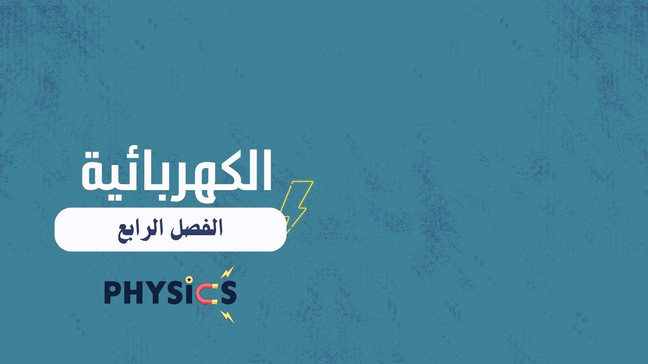 الكهربائية الفصل الرابع (5) اشتقاق الشحنة المتحركة 