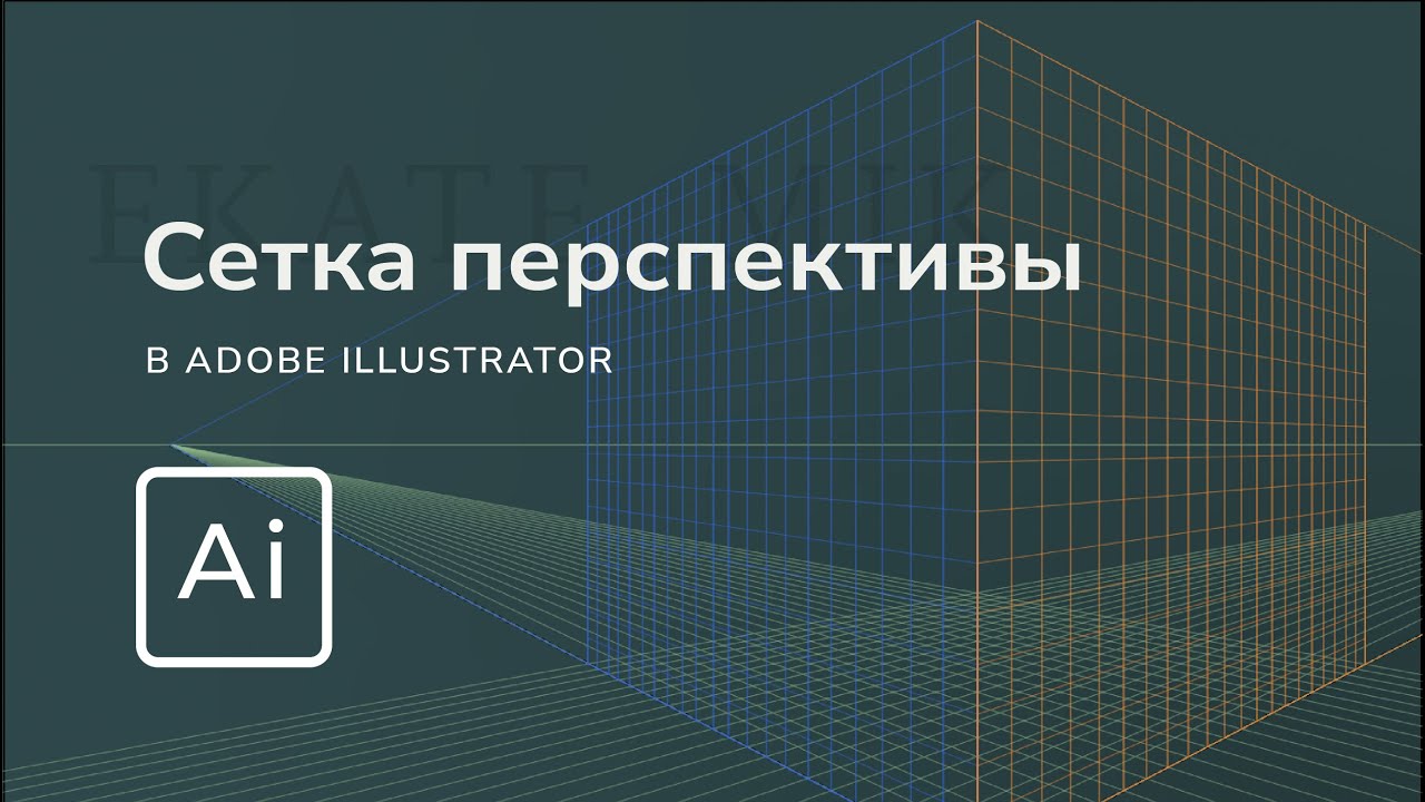 Перспектива в иллюстраторе | Как рисовать в ней | Как закрыть сетку перспективы