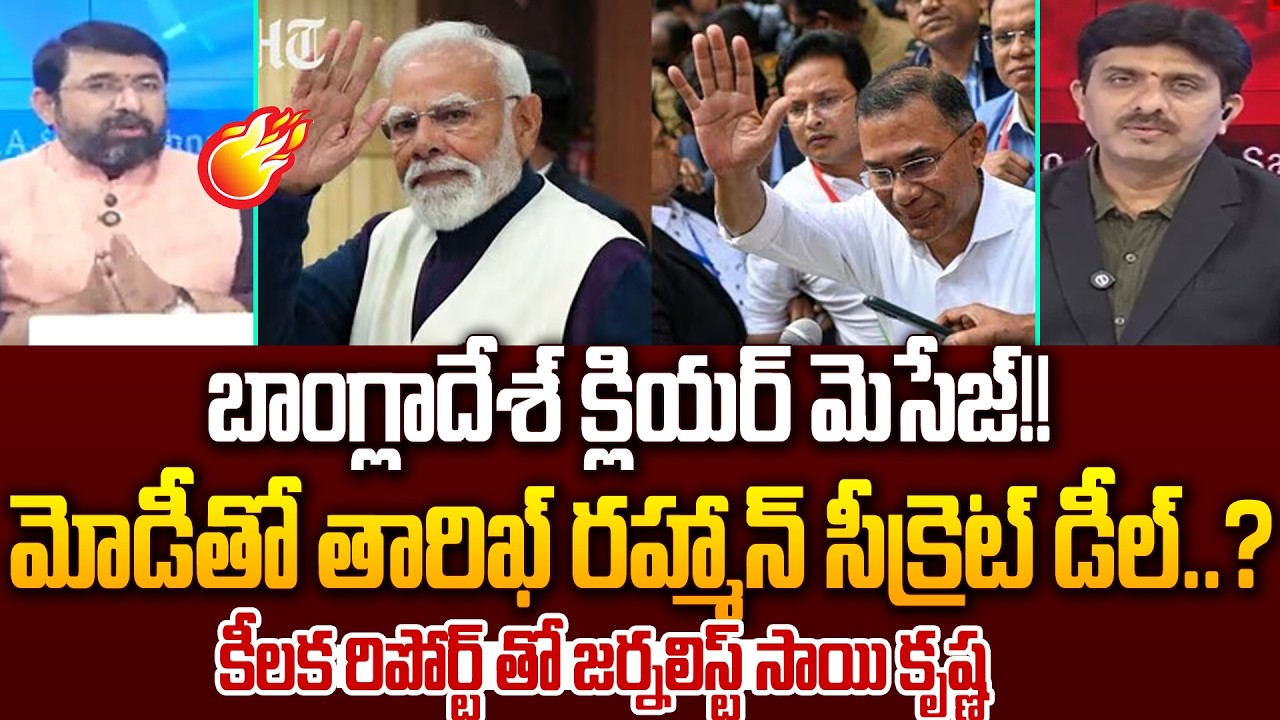 Senior Journalist Sai Krishna Key Report On Pm Modi ,Tarique Rahman Secret Deal Meeting :99TV Telugu