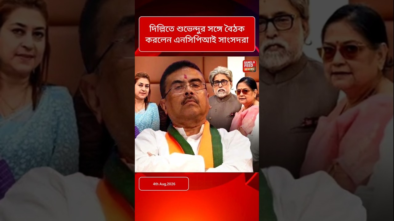 দিল্লিতে শুভেন্দুর সঙ্গে বৈঠক NCPI সাংসদদের! কী আলোচনা হল বঙ্গভবনে?