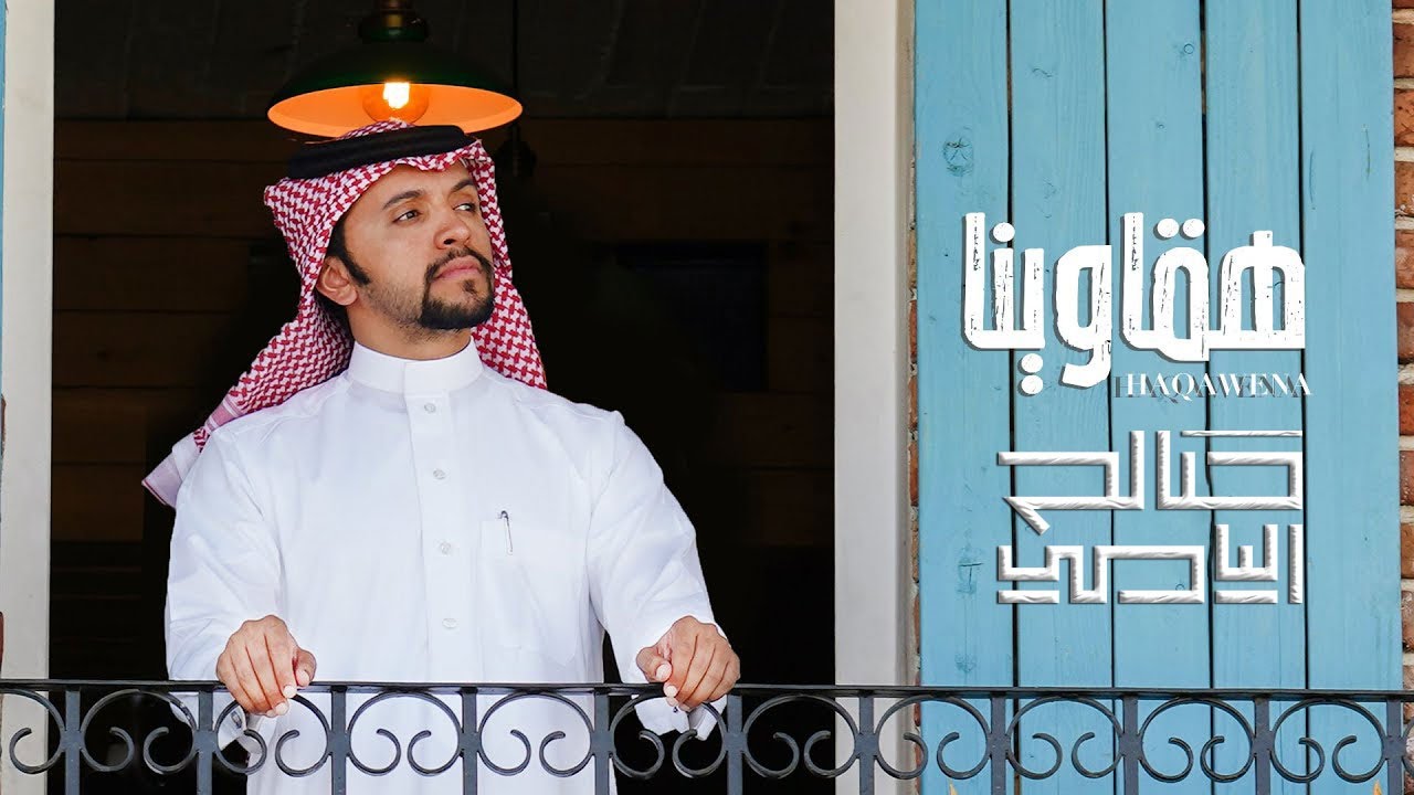 صالح اليامي | هقاوينا