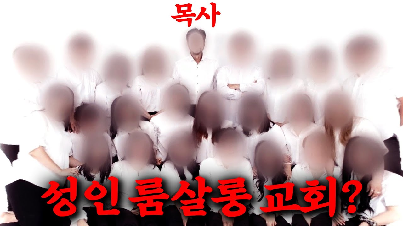 이게 한국 교회에서 일어난 일이라고...? 미성년자를 성추행하고 아이들의 몸에 자기 얼굴 문신까지 새긴 악마 목사 《악인취재기》
