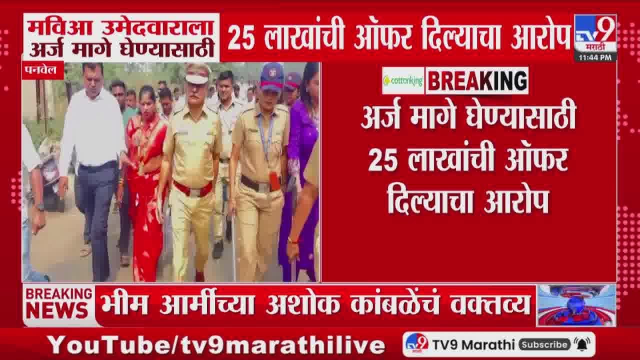 Panvel | मविआ उमेदवाराला अर्ज मागे घेण्यासाठी 25 लाखांची ऑफर दिल्याचा आरोप