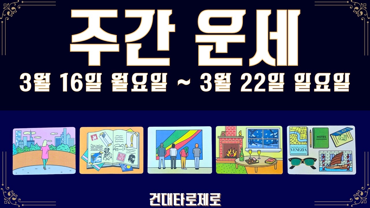 [주간 타로] 3월 셋째 주(직장, 금전, 시험, 계약, 관계, 애정, 조언, 컨디션)