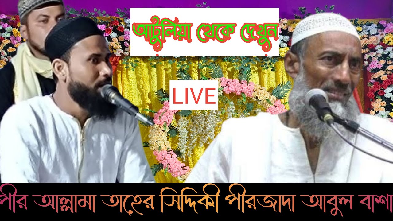 🛑LIVEI🛑  আটুলিয়া থেকে দেখবে পীর আল্লামা আবু তাহের সিদ্দিকী চাচাজান পীরজাদা আবুল বাশার সাহেব ভাইজান