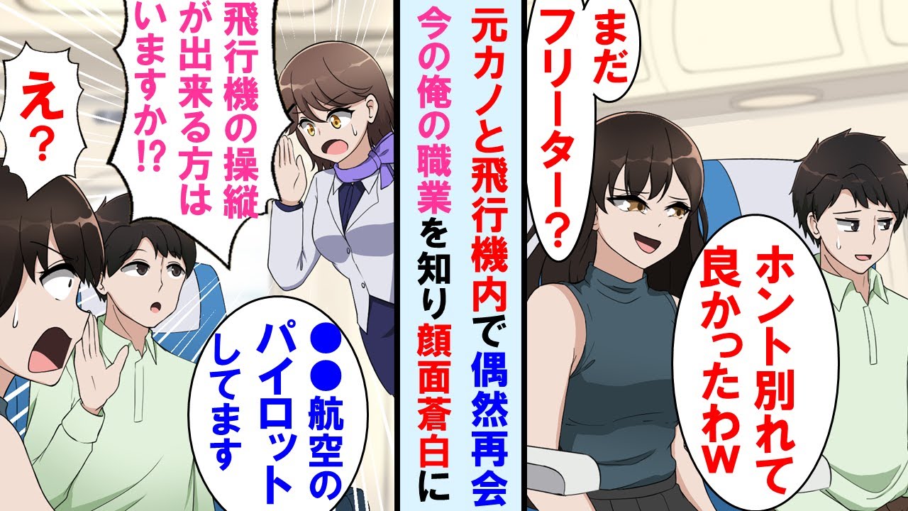 【漫画】飛行機内で元カノと偶然隣の席に。俺の服装見て「まだフリーターでしょ？」と笑われた→その後、機内トラブルが起き、今の俺の職業を知った元カノは顔面蒼白に…【マンガ動画】