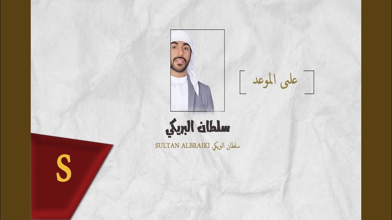 على الموعد