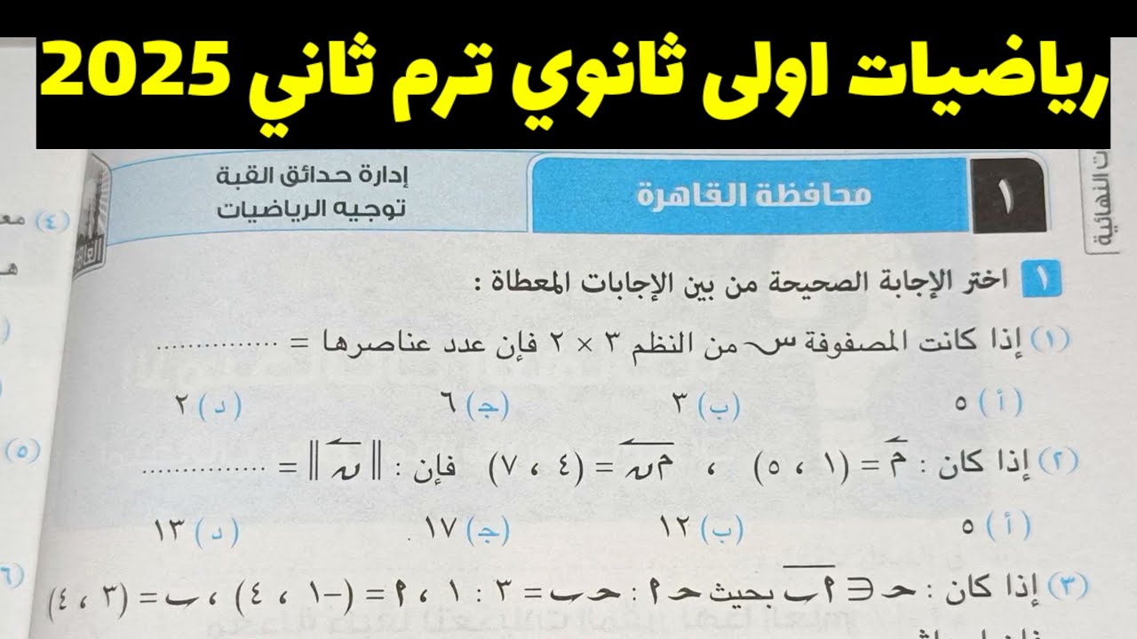 حل امتحان محافظة القاهرة رياضيات اولى ثانوي ترم ثاني كراسة المعاصر 2025