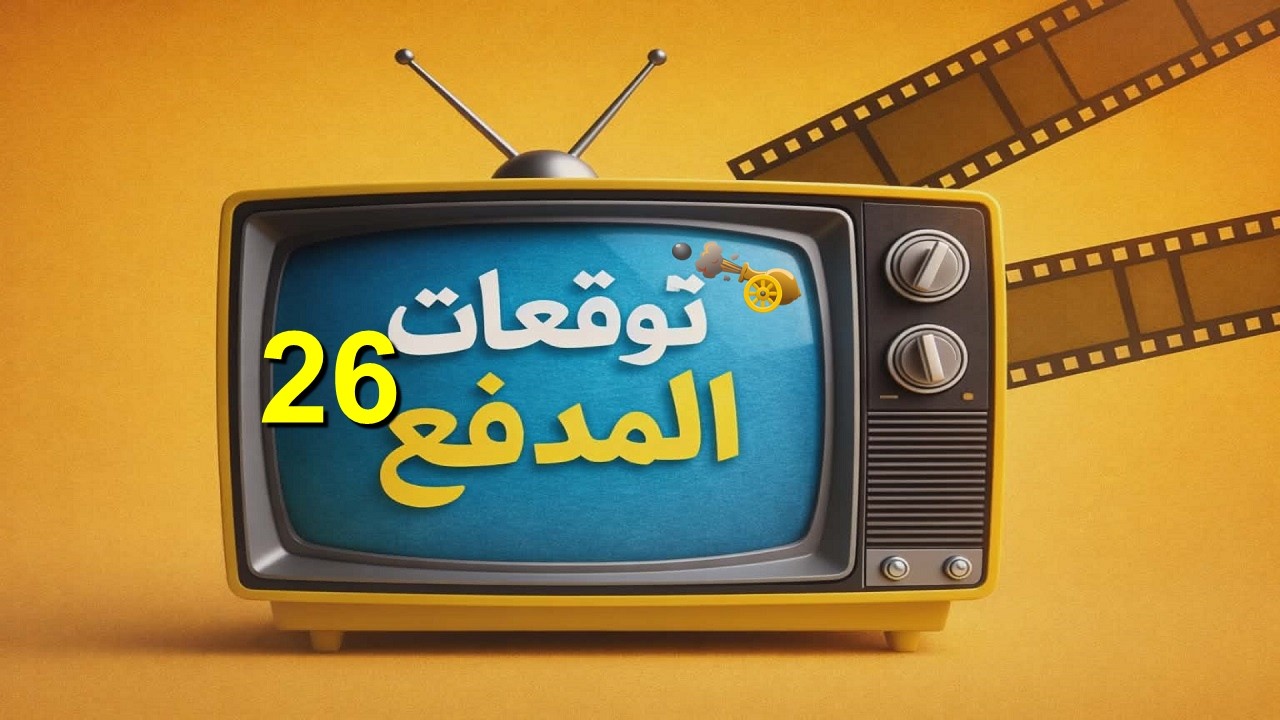 مسلسل علي كلاي الحلقة 26