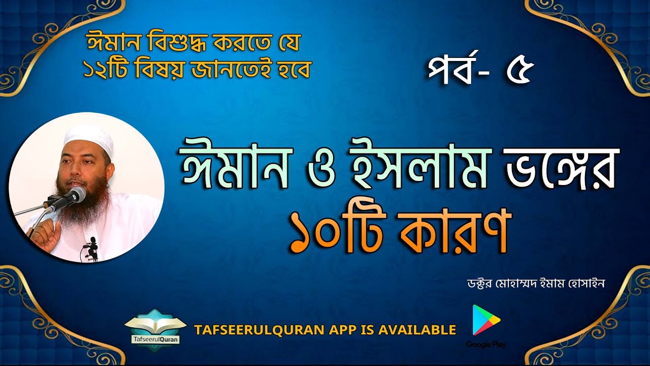ঈমান ও ইসলাম ভঙ্গের ১০টি কারণ