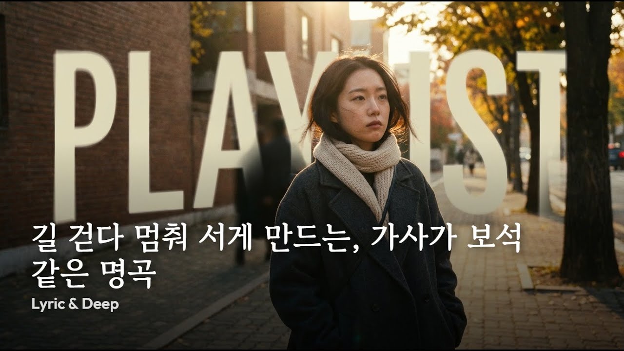 playlist 🎧 길 걷다 멈춰 서게 만드는, 가사가 보석 같은 명곡 | Lyric & Deep