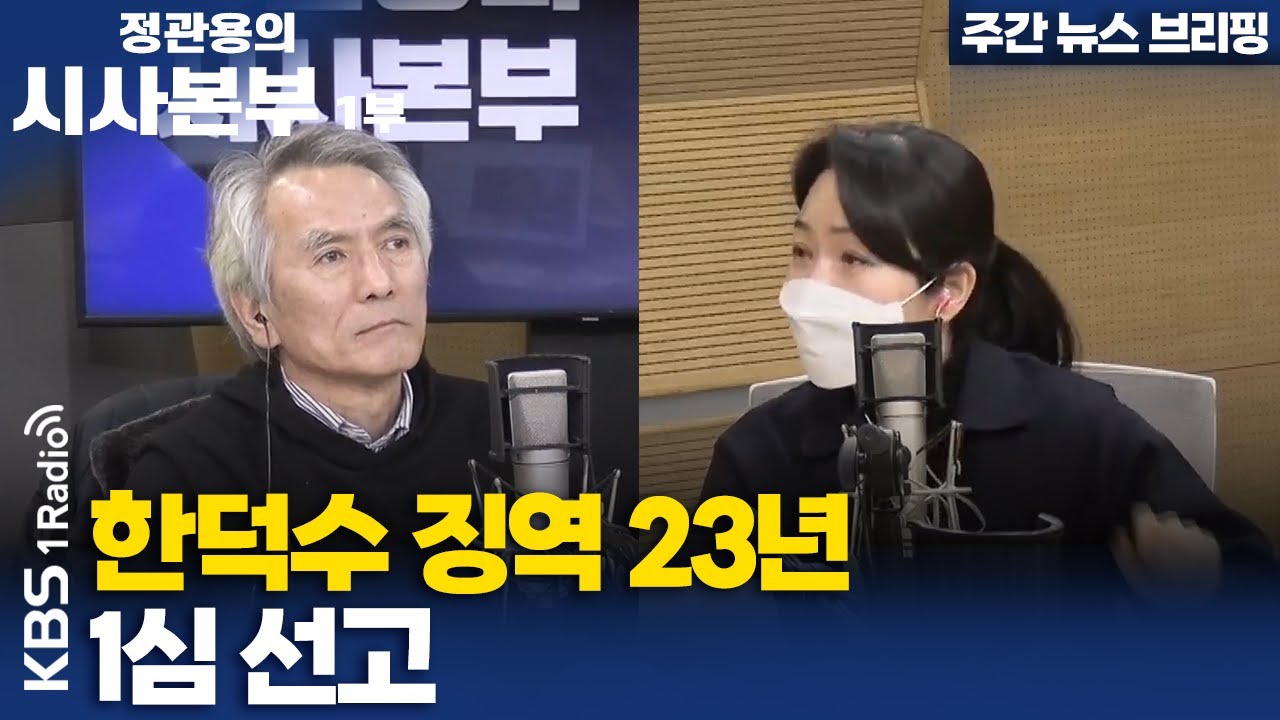 [정관용의 시사본부] 주간 뉴스 브리핑 | 한덕수 징역 23년 1심 선고 | KBS 260125