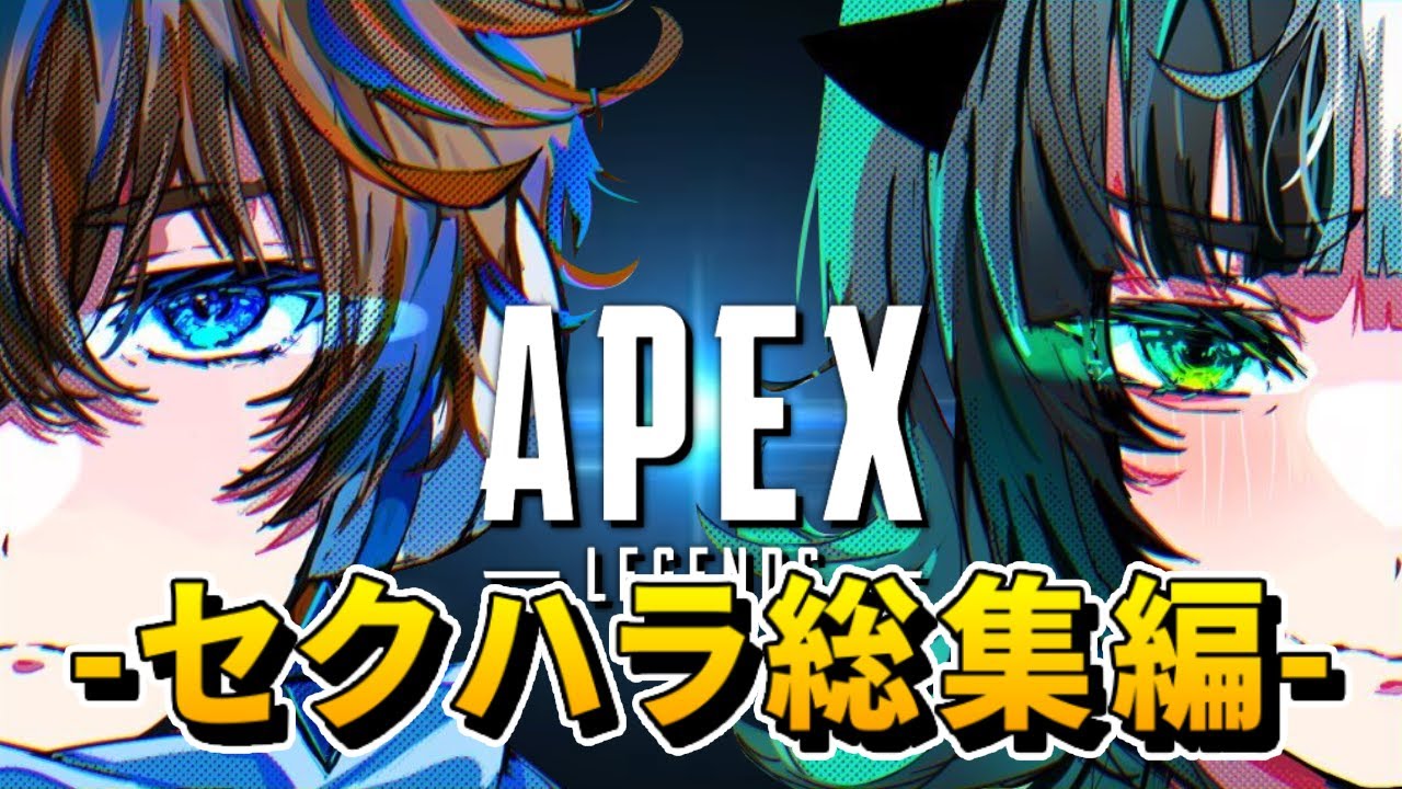 【APEX】はつめいんデュオマスター企画～セクハラ総集編～ 【総集編】