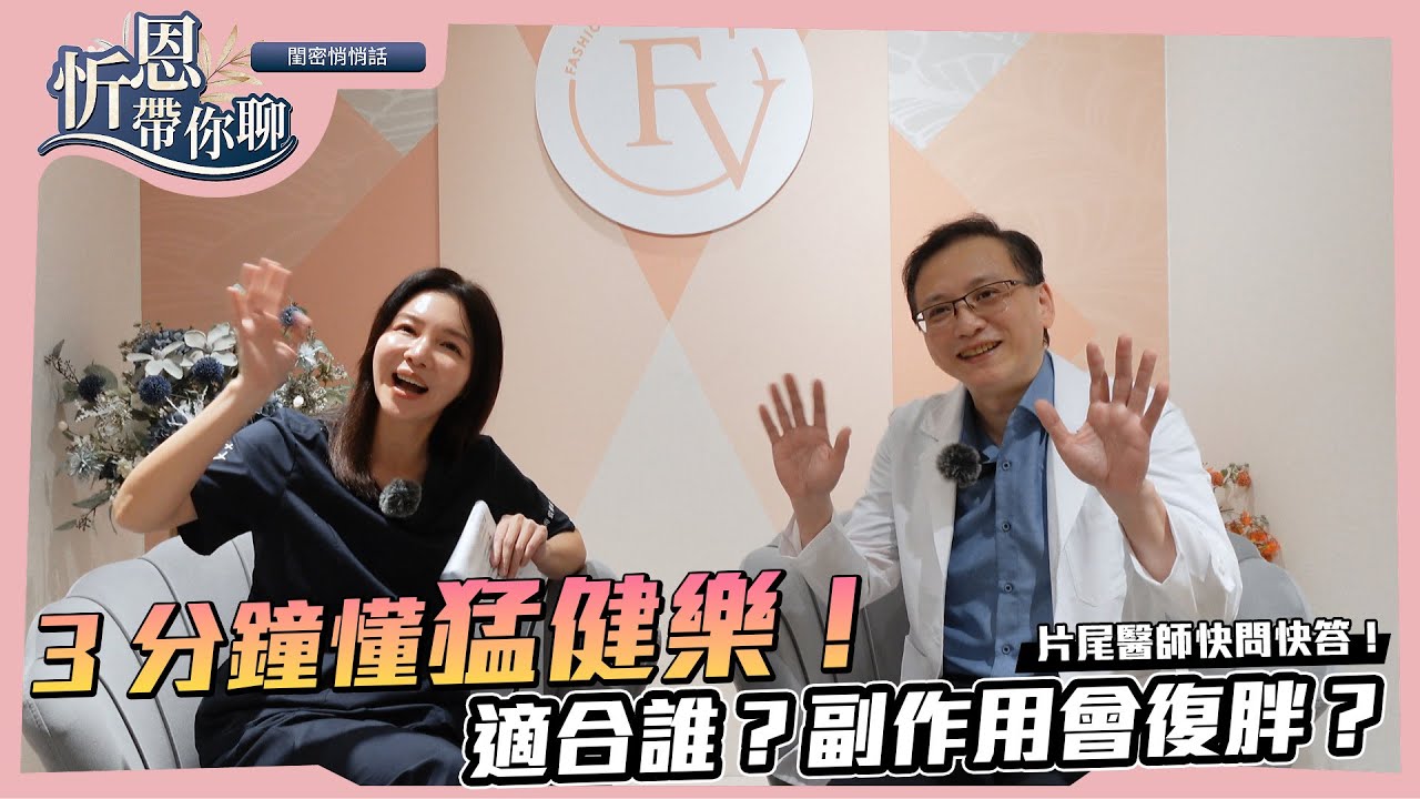 姚勝發醫師小學堂【猛健樂全解析！減脂不是只靠意志】肥胖原因、效果、副作用一次講懂 | 時尚假期醫美診所