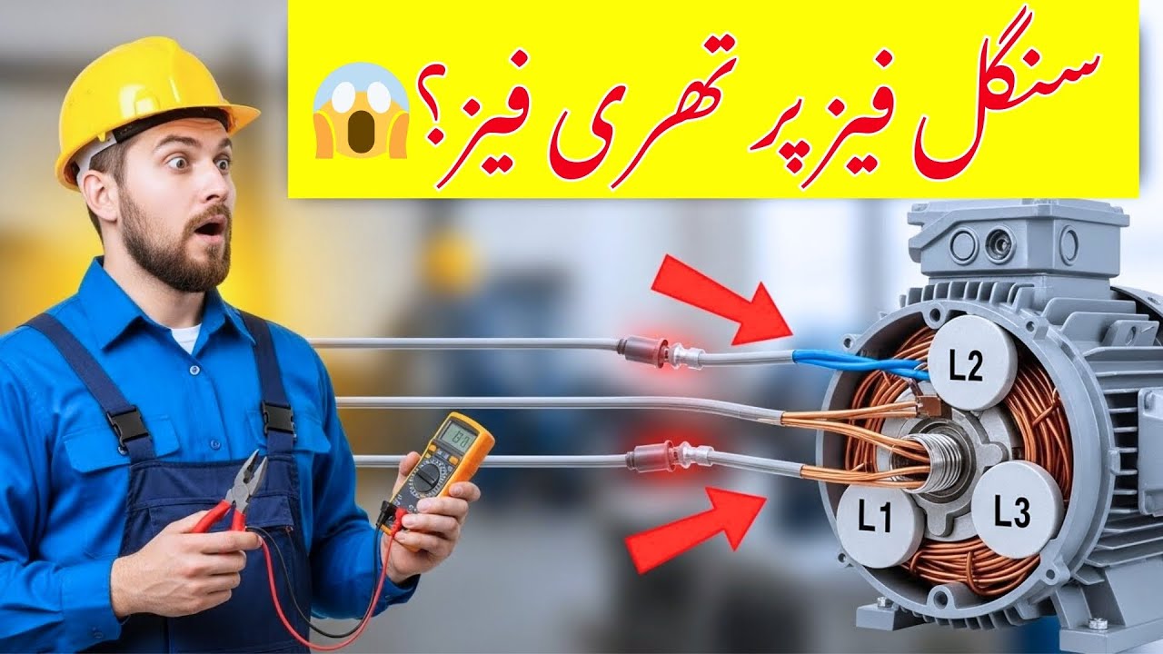 How to Run a 3-Phase Motor on Single-Phase Power | Practical Guide | تھری فیز موٹر سنگل فیز پر ممکن؟