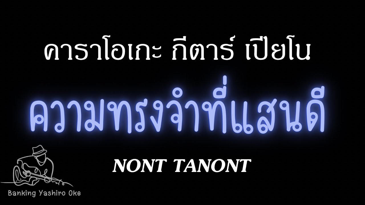 ความทรงจำที่แสนดี - NONT TANONT |คาราโอเกะ กีตาร์ เปียโน