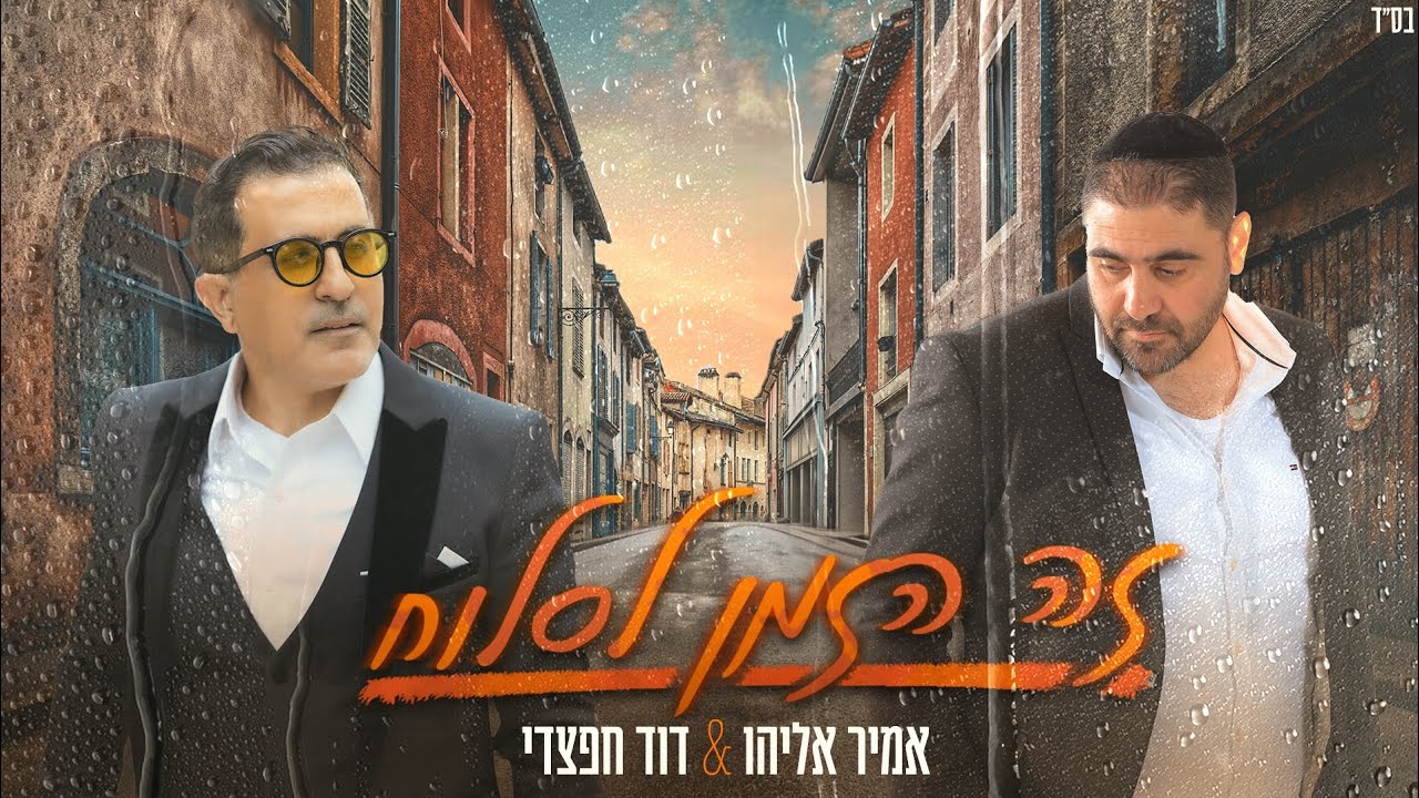 אמיר אליהו ודוד חפצדי - זה הזמן לסלוח Prod By Hafzhdi Srudio