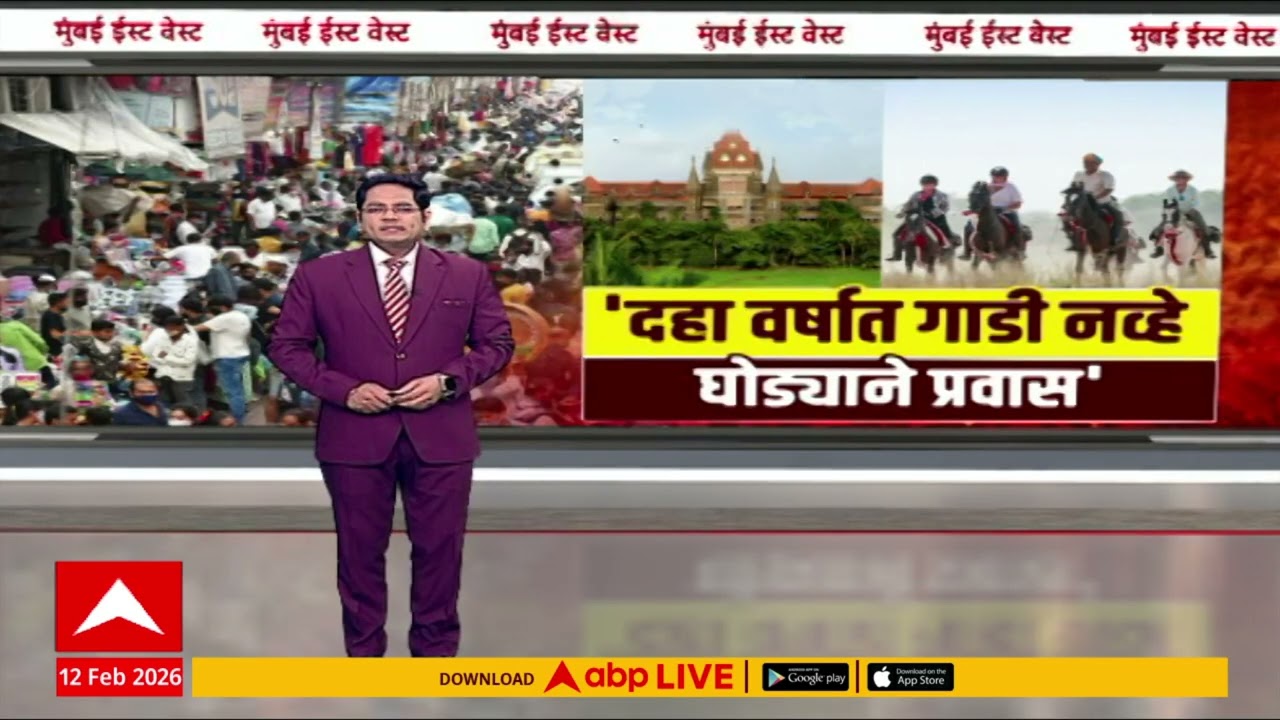 High Court On Mumbai Roads : दहा वर्षांत मुंबईकरांना घोड्यावरुन प्रवास करावा लागेल - उच्च  न्यायालय