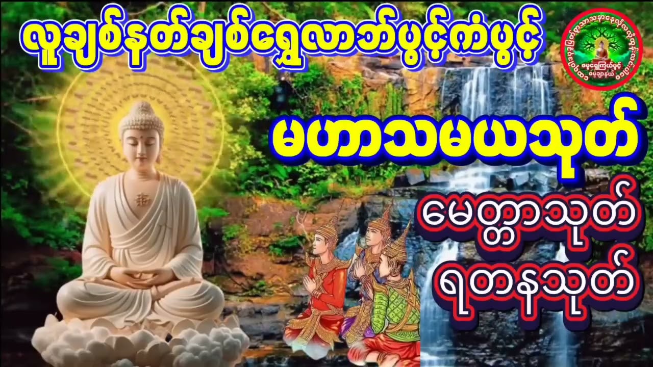 #ရတနသုတ် #မေတ္တာသုတ် #မဟာသမယသုတ်ကံပွင့်လဘ်ပွင့်စီးပွားတက်စေ #မနက်တိုင်းဖွင့် #တရားတော်များ