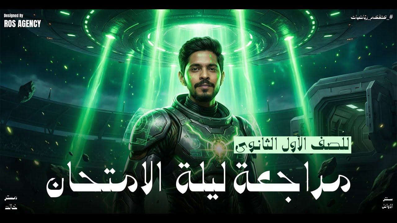 المراجعة النهائية رياضيات الصف الاول الثانوي  -  الاوائل في الرياضيات مع مستر خالد جمال 