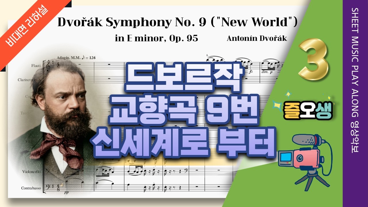 [합주3] 신세계 교향곡 9번, 3악장 🎵풀편성 관현악단 리허설 연습 음원 (A. Dvořák  Symphony No. 9 From the New World Score)