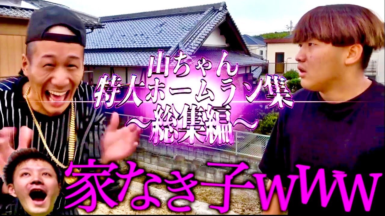 山ちゃん特大ホームラン集【総集編】