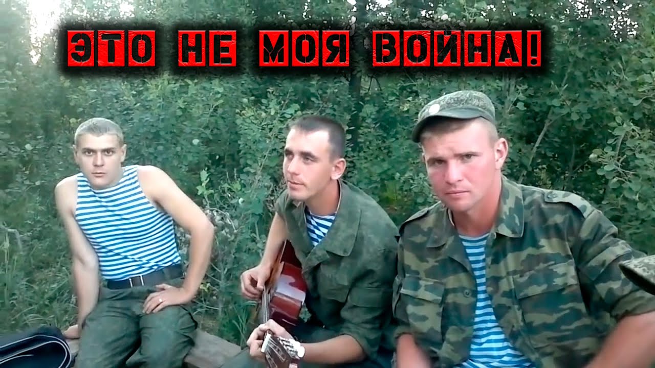 ЭТО НЕ МОЯ ВОЙНА ! Серж Борисов / Илья Зюзин / Ратмир Александров