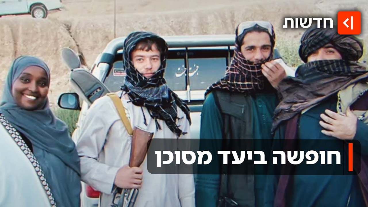 סיכון מחושב? התופעה של מטיילים שמחפשים הרפתקאות במדינות אויב