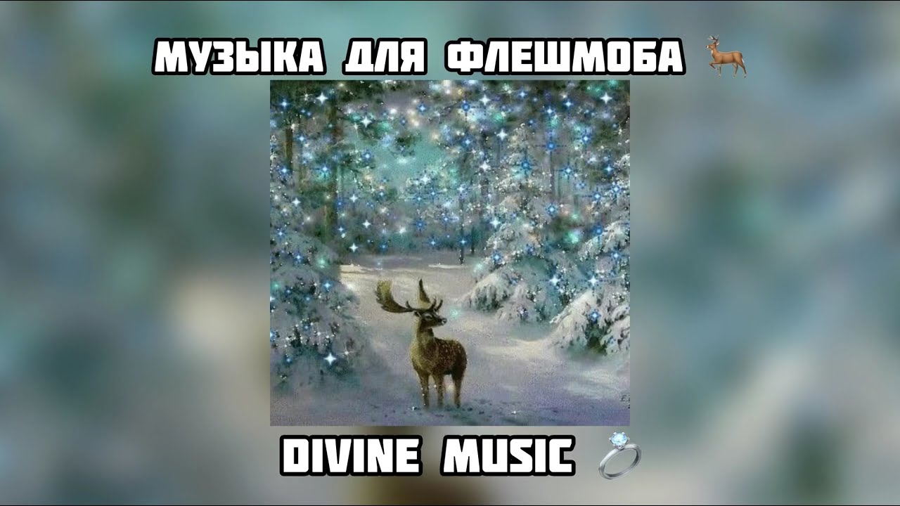 музыка для флешмоба 🦌