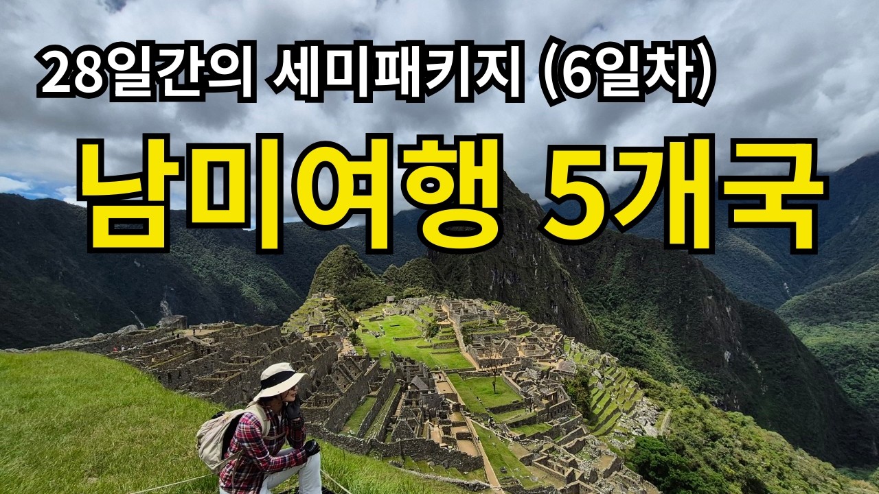 6일차 남미여행 세미패키지 페루 | 오얀따이탐보 | 마추픽추 | 아구아스깔리엔떼스