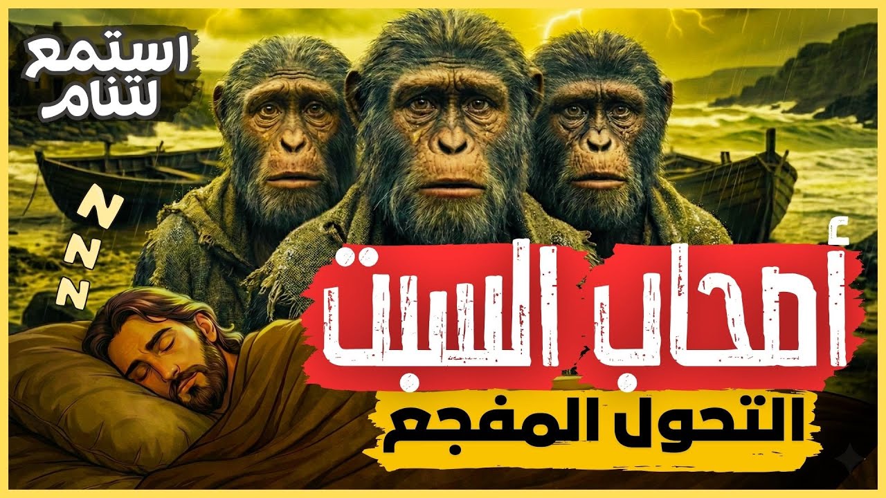 🛑 قصة هادئة قبل النوم : لماذا مسخ الله أصحاب السبت إلى قردة؟ 😱 | ( القصة الكاملة لأصحاب السبت)