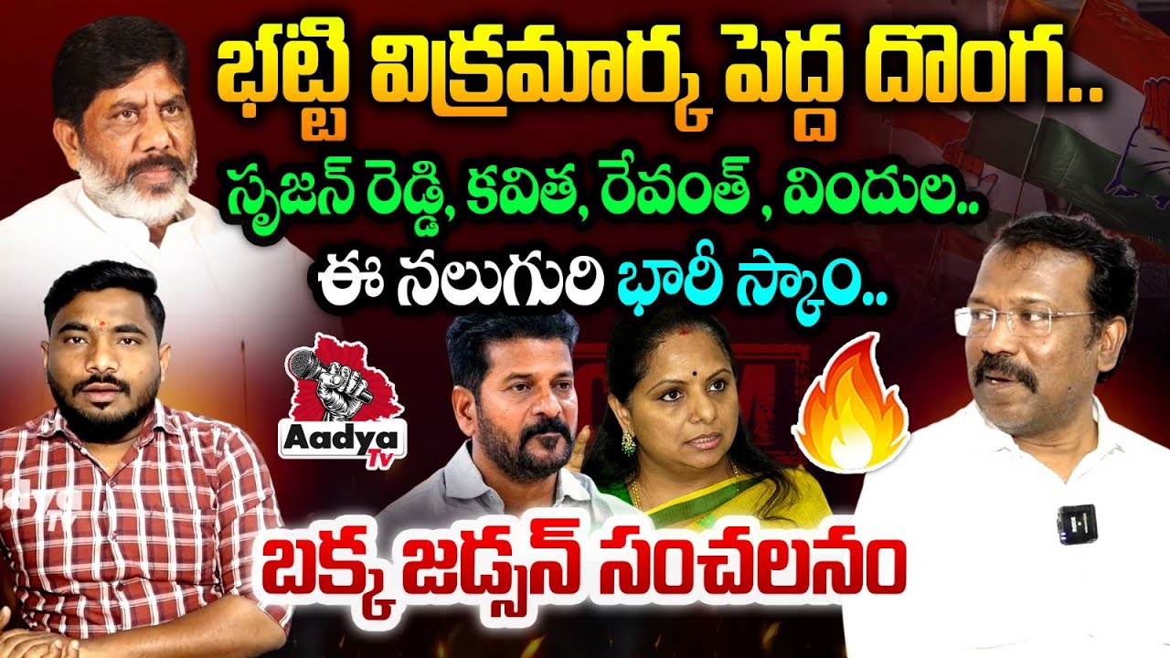 రింగ్ మాఫియా.. Bakka Judson SENSATIONAL FACTS | Revanth | Bhatti | Kavitha | Srujan Reddy | Aadya TV