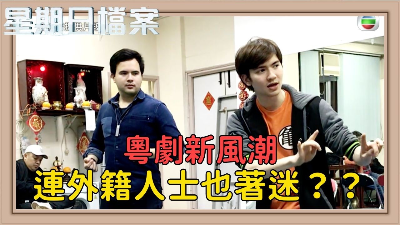 [ENG CC] 探索粵劇魅力 非粵語外籍人士的舞台故事｜新聞 | 時事 | 資訊節目 | 星期日檔案｜Sunday Report