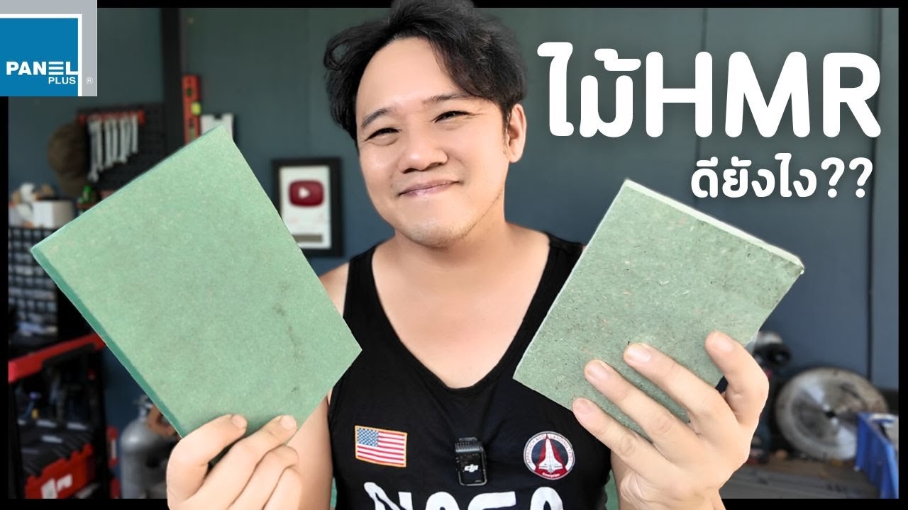 ไม้ HMR คืออะไร เลือกยังไง ??? HMR Panelplus l T3B DIY