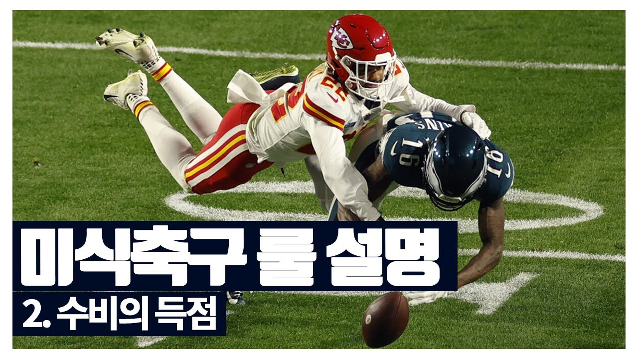 피지컬과 지략의 집합 스포츠 NFL 룰 설명  - 2편 (수비 룰)