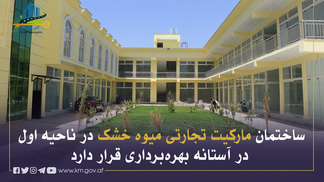 په لومړۍ ناحیه کې د وچې میوې د سوداګریز مارکېټ د جوړولو چارې د بشپړېدو په حال کې دي