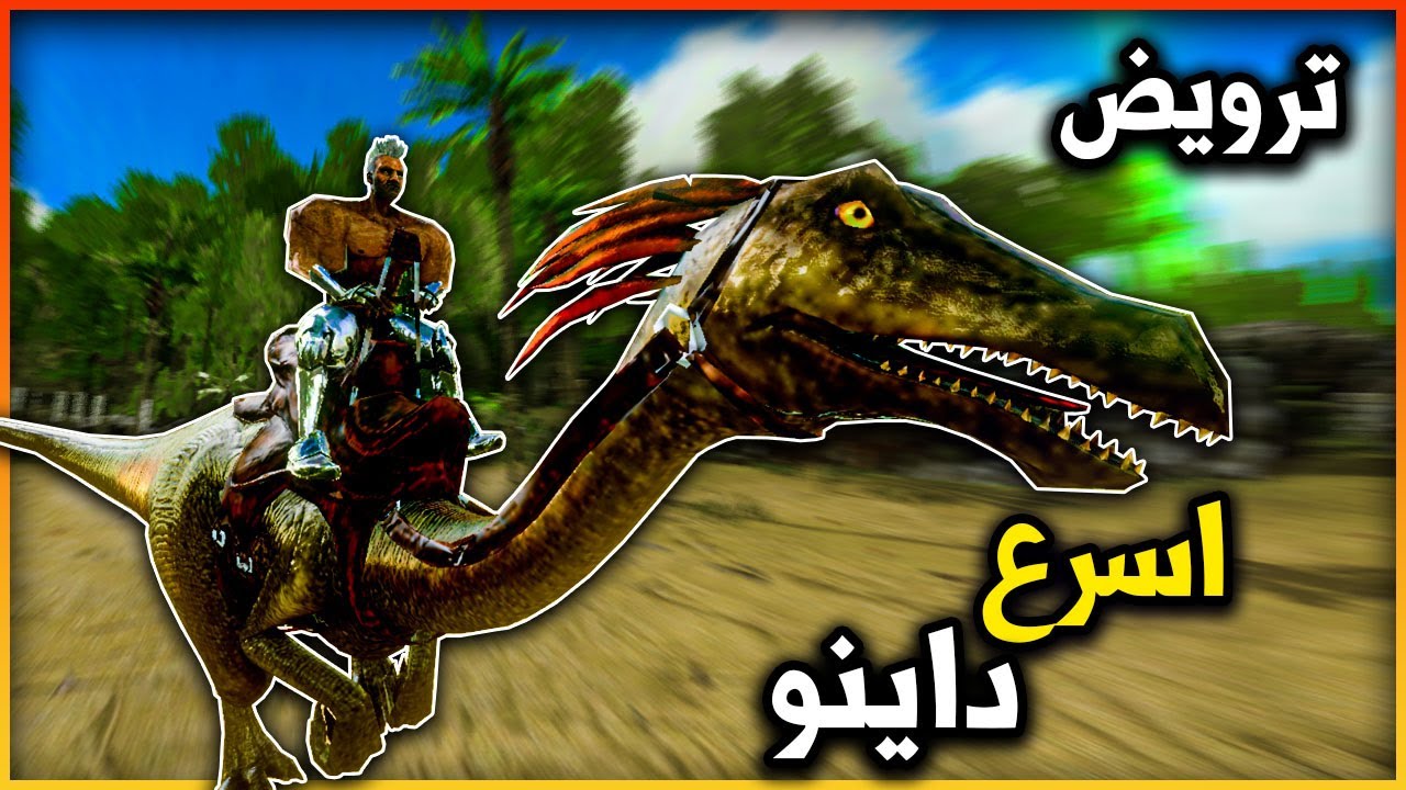 ارك موبايل: ترويض اسرع ديناصور باللعبه🔥 ARK Mobile