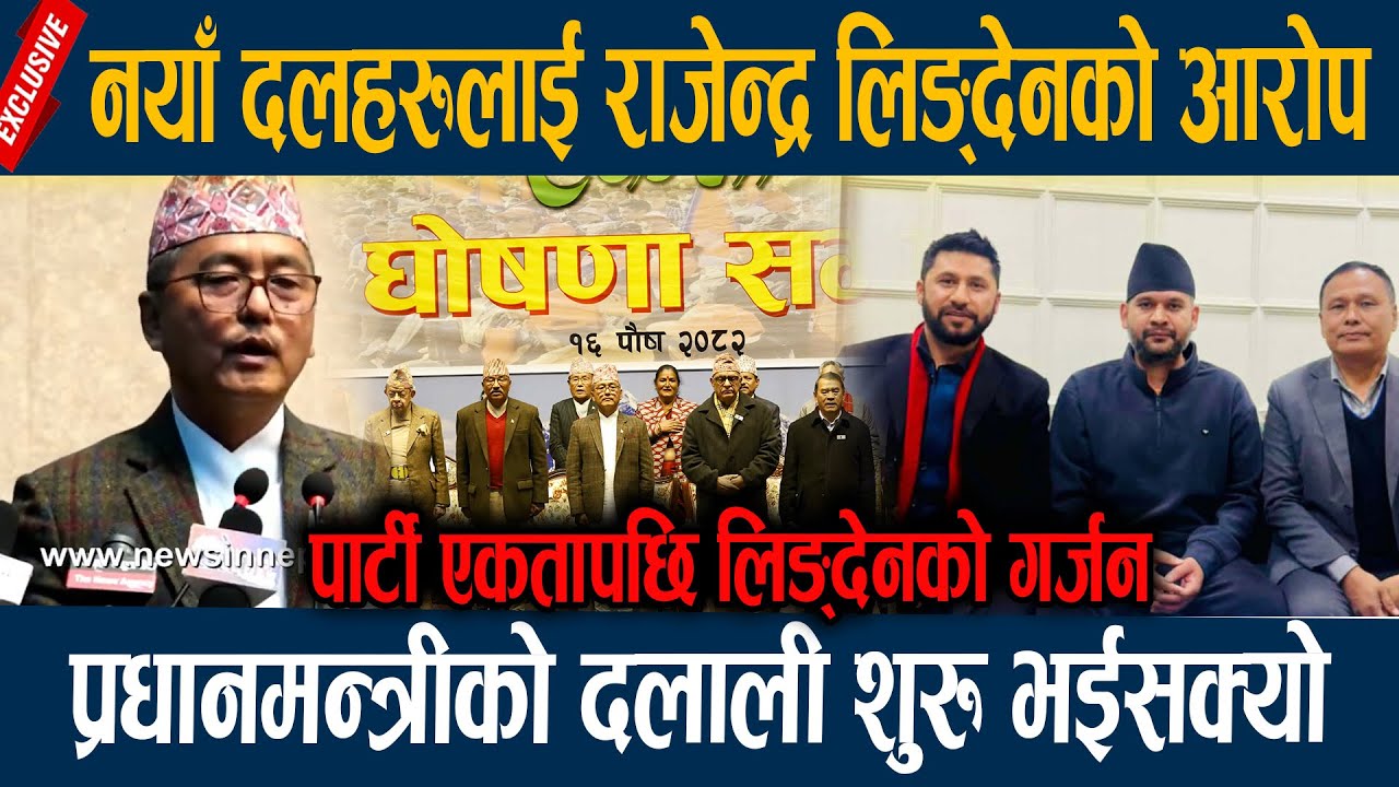 नयाँ दलहरुलाई राजेन्द्र लिङ्देनको आरोप, प्रधानमन्त्रीको दलाली शुरु भईसक्यो Rajendra Lingden latest
