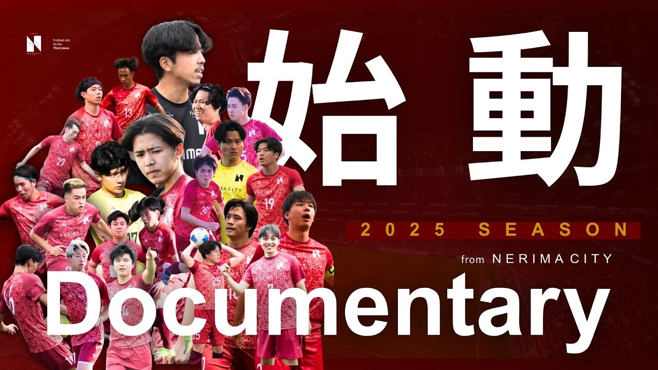 #0【Road to J - 居場所づくり-】23歳脱サラクラブオーナーが率いるNERIMA CITY FCのドキュメンタリーが本格始動。