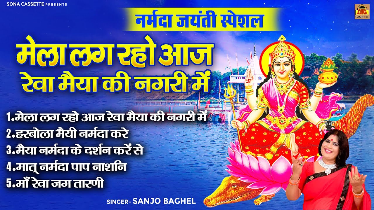 नर्मदा जयंती स्पेसल - मेला लग रहो आज रेवा मैया की नगरिया में -संजो बघेल भजन -Reva Maa Bhajan Jukebox