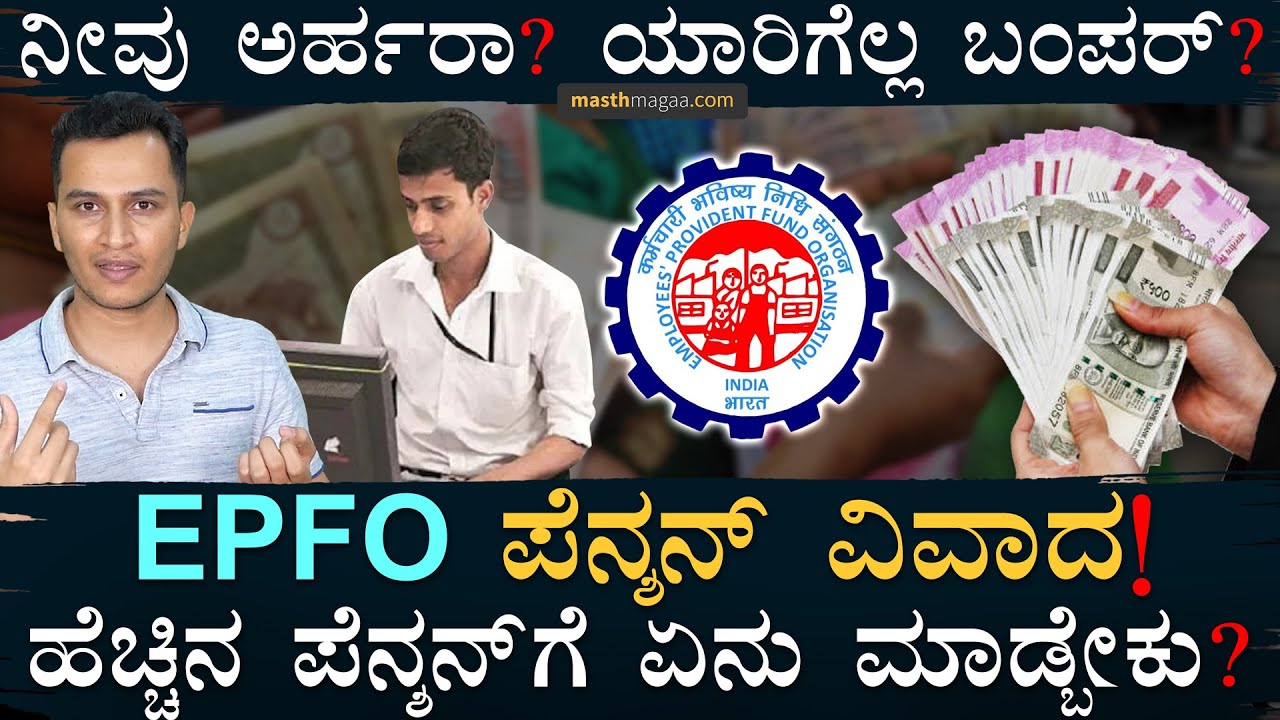 ನಿಮ್ಮ ಪಿಂಚಣಿ ಜಾಸ್ತಿ ಆಗ್ಬಹುದು? ಆದರೆ....? | Higher Pension | EPFO, EPS | Joint Options | Masth Magaa