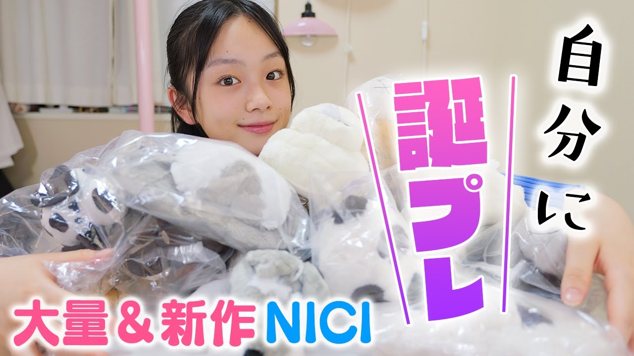 私おめでとう🎉初めて自分で自分に誕生日プレゼント！新作NICIニキがかわいすぎ♪