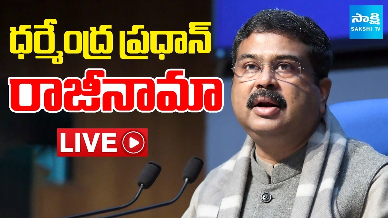 Big Breaking  LIVE : ధర్మేంద్ర ప్రధాన్ రాజీనామా | Union Education Minister Dharmendra Pradhan Resign
